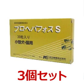 【あす楽】【3個セット】【プロヘパフォスS 30粒 ×3個】小型犬・猫【共立製薬】【肝臓】 (C)