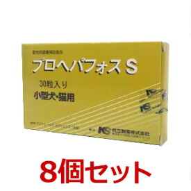 【8個セット】【プロヘパフォスS 30粒 ×8個】小型犬・猫【共立製薬】【肝臓】 (C)