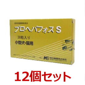 【12個セット】【プロヘパフォスS 30粒 ×12個】小型犬・猫【共立製薬】【肝臓】 (発)