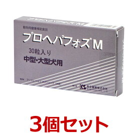 【あす楽】【3個セット】『プロヘパフォスM 30粒 ×3個』（中型犬・大型犬）【共立製薬】【肝臓】 (C)