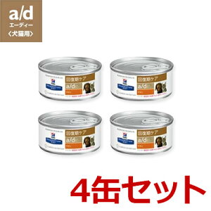 『a/d 156g×4缶』【バラ】【犬猫】【回復期ケア】【ヒルズ】チキン a/d缶 (療法食） (C)