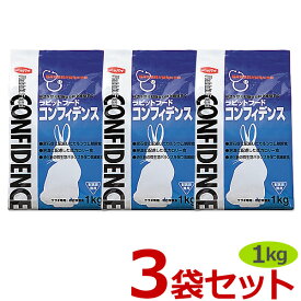 【あす楽】【3袋セット】『コンフィデンス (1kg)×3袋』【ラビットフード】【日本全薬工業】(コンフィデンス1kg)【Z直】