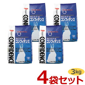 【あす楽】【4袋セット】『コンフィデンス (3kg)×4袋』【ラビットフード】【日本全薬工業】(コンフィデンス3kg)【Z直】