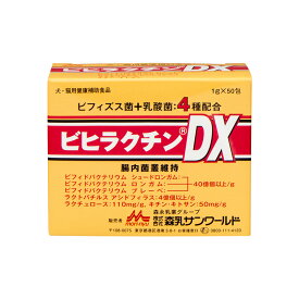 【あす楽】『ビヒラクチンDX (1g×50包) ×1個』【犬猫】【森乳サンワールド 】【腸】 (発)