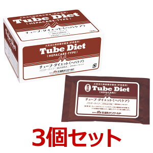 【お取り寄せ】【3箱セット】【チューブダイエット ヘパケア (20g×20包) ×3箱】【犬用】【犬用消化態経腸栄養食】【森乳サンワールド】(チューブ ダイエット へパケア) (発) ※リニューアル