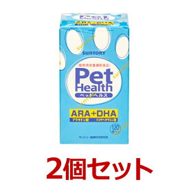 【2個セット】【Pet Health ARA + DHA 120粒×2個 】犬【ペットヘルス】【Suntory サントリー】【共立製薬】(C)
