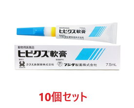 【あす楽】【10個セット】【ヒビクス軟膏 7.5mL 犬猫用 ×10個】【使用期限：2026年5月31日】【東北～九州限定(沖縄除く)】【動物用医薬品】 [皮膚疾患治療剤] (C)