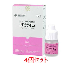 【あす楽】【4個セット】【パピテイン 5mL 犬猫用 ×4個】【東北～九州限定(沖縄除く)】【動物用医薬品】 [創傷性角膜炎、角膜潰瘍における角膜障害の改善 / 点眼薬] (発)