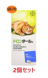 【2個セット】【ドロンタール錠 猫用 24錠入り×2個】【猫用】【動物用医薬品】 [寄生虫駆除剤] (C)