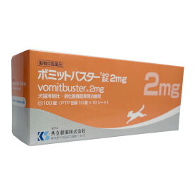 【2mg】【ボミットバスター錠 2mg 100錠 ×1個】【動物用医薬品】[消化器官用薬 / 胃腸薬] 【犬猫用制吐・消化器機能異常治療剤】【全国】(C6)
