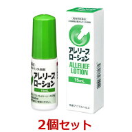 【あす楽】【2個セット】【アレリーフローション 15mL 犬用 ×2個】【動物用医薬品】副腎皮質ホルモン外…