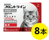 【あす楽】【フロントラインプラス キャット 8本入×1箱】【使用期限：2027.07】【東北〜九州限定】(フロ…