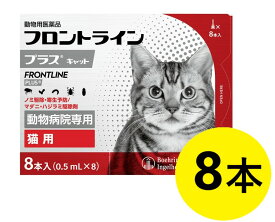 【あす楽】【フロントラインプラス キャット 8本入×1箱】【使用期限：2026.06】(フロントライン プラス 猫用)【動物用医薬品】 [ノミ駆除・寄生予防 / マダニ・ハジラミ駆除剤]【全国】 (C4)
