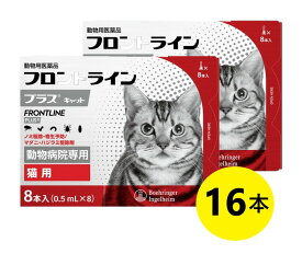 【あす楽】【2箱セット】【フロントラインプラス キャット 8本入×2箱】【使用期限：2026.06】(フロントライン プラス 猫用)【動物用医薬品】 [ノミ駆除・寄生予防 / マダニ・ハジラミ駆除剤]【全国】 (C)