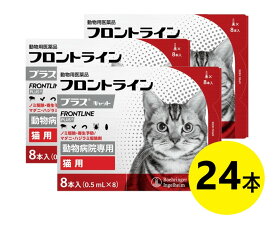 【3箱セット】【フロントラインプラス キャット 8本入×3箱】【使用期限：2027.01】(フロントライン プラス 猫用)【動物用医薬品】 [ノミ駆除・寄生予防 / マダニ・ハジラミ駆除剤]【全国】 (C)