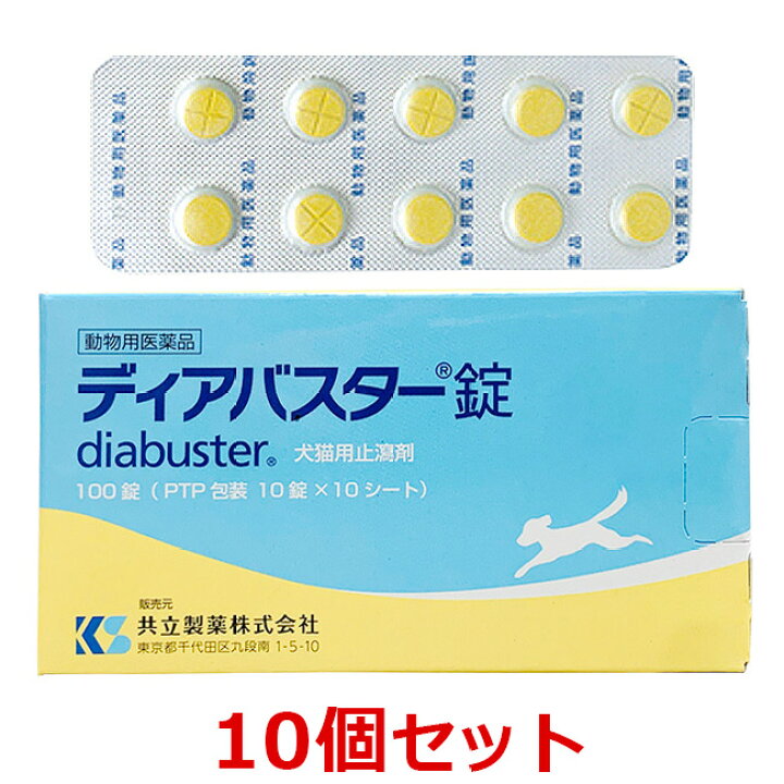 楽天市場 １０個セット ディアバスター錠 犬猫用止瀉剤 100錠 １０個 動物用医薬品 消化器官用薬 胃腸薬 下痢止め 発 ペット犬猫療法食動物病院