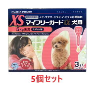 【あす楽】【5箱セット (15本分)】【マイフリーガードα 犬用XS（5kg未満） 3本入 ×5箱】【計15本】【動…