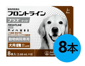 『フロントラインプラス ドッグ L（20〜40kg未満） 8本入×1箱』(フロントライン プラス 犬用 L)【動物用医薬品】 [ノミ・マダニ駆除薬]【全国】 (C4)