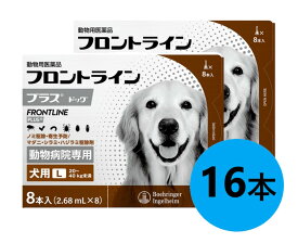 【2箱セット】【フロントラインプラス ドッグ L（20〜40kg未満） 8本入×2箱】(フロントライン プラス 犬用 L)【動物用医薬品】 [ノミ・マダニ駆除薬]【全国】(C)