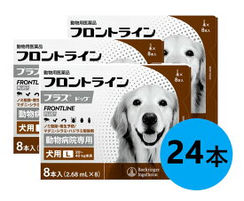 【3箱セット】【フロントラインプラス ドッグ L（20〜40kg未満） 8本入×3箱】(フロントライン プラス 犬用 L)【動物用医薬品】 [ノミ・マダニ駆除薬]【全国】 (C)