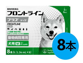【フロントラインプラス ドッグM（10〜20kg未満） 8本入×1箱】(フロントライン プラス 犬用 M)【動物用医薬品】 [ノミ・マダニ駆除薬]【全国】 (C4)