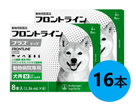 【2箱セット】【フロントラインプラス ドッグM（10〜20kg未満） 8本入×2箱】(フロントライン プラス 犬用 M)【動物用医薬品】 [ノミ・マダニ駆除薬]【全国】 (C)