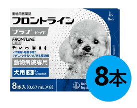 【フロントラインプラス ドッグ S（5〜10kg未満） 8本入×1箱】(フロントライン プラス 犬用 S)【動物用医薬品】 [ノミ・マダニ駆除薬]【全国】 (C4)