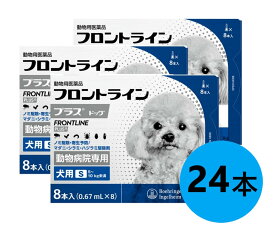【3箱セット】【フロントラインプラス ドッグ S（5〜10kg未満） 8本入×3箱】(フロントライン プラス 犬用 S)【動物用医薬品】 [ノミ・マダニ駆除薬] 【全国】(C)