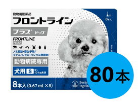 【10箱セット】【フロントラインプラス ドッグ S（5〜10kg未満） 8本入×10箱】(フロントライン プラス 犬用 S)【動物用医薬品】 [ノミ・マダニ駆除薬]【全国】 (発)