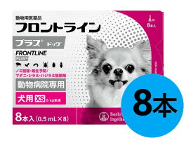 【あす楽】『フロントラインプラス ドッグ XS（5kg未満） 8本入×1箱』(フロントライン プラス 犬用 XS)【動物用医薬品】 [ノミ・マダニ駆除薬]【全国】 (C4)