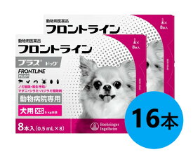 【あす楽】【2箱セット】【フロントラインプラス ドッグ XS（5kg未満） 8本入×2箱】(フロントライン プラス 犬用 XS)【動物用医薬品】 [ノミ・マダニ駆除薬]【全国】 (C)