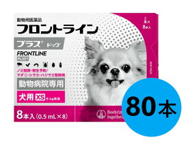 【10箱セット】【フロントラインプラス ドッグ XS（5kg未満） 8本入×10箱】(フロントライン プラス 犬用 XS)【動物用医薬品】 [ノミ・マダニ駆除薬]【全国】 (発)