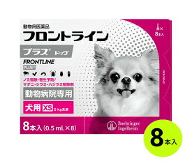 【あす楽】【フロントラインプラス ドッグ XS（5kg未満） 8本入×1箱】(フロントライン プラス 犬用 XS)【動物用医薬品】 [ノミ・マダニ駆除薬] (C)