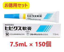 【お徳用セット】【150個セット】【ヒビクス軟膏 7.5mL 犬猫用 ×150個】【使用期限：2027年7月31日】【動物用医薬品】 [皮膚疾患治療剤] 【全国】(発)