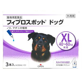 【あす楽】『フィプロスポット ドッグ XL（40～60kg未満） 4.02mL 3本入』【動物用医薬品】 [ノミ・マダニ駆除薬] (C6)