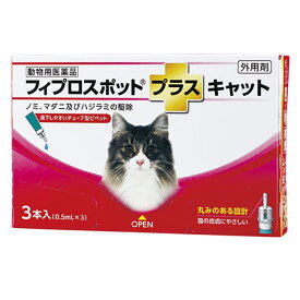 『フィプロスポットプラス キャット 0.5mL 3本入 ×1箱』【動物用医薬品】 [ノミ・マダニ駆除薬]【全国】 (C10)