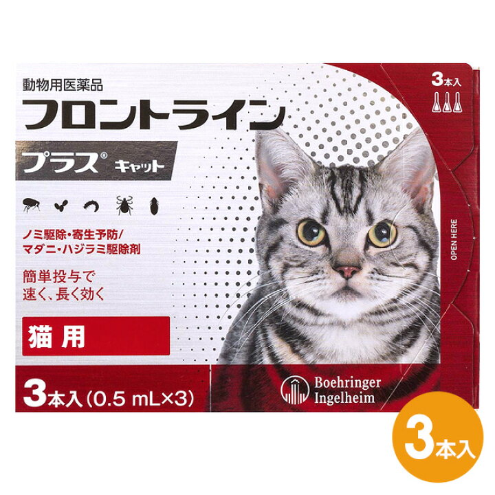楽天市場 フロントラインプラス キャット ３本入 １箱 フロントライン プラス 猫用 動物用医薬品 ノミ駆除 寄生予防 マダニ ハジラミ駆除剤 ペット犬猫療法食動物病院