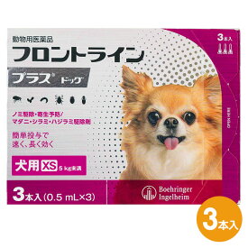 【フロントラインプラス ドッグ XS（5kg未満） 3本入×1箱】(フロントライン プラス 犬用 XS)【動物用医薬品】 [ノミ・マダニ駆除薬] (C4)