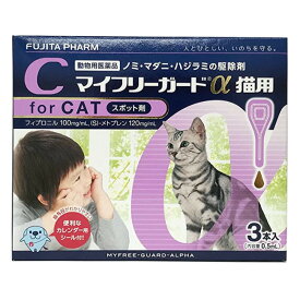 【あす楽】『マイフリーガードα 猫用 3本入』【動物用医薬品】 [ノミ・マダニ駆除薬](マイフリーガードα猫)