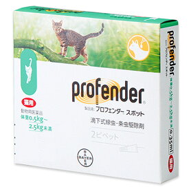 『プロフェンダー スポット 0.35mL (0.5〜2.5kg未満 猫用) 2本入×1個』【ミドリ】【東北〜九州限定(沖縄除く)】【動物用医薬品】 [寄生虫駆除剤] (C8)