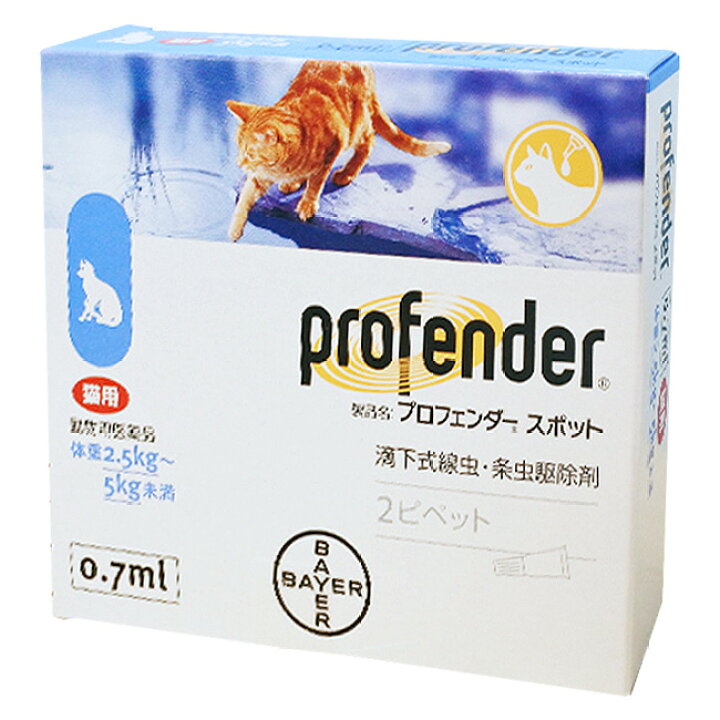 楽天市場 プロフェンダー スポット 0 7ml 2 5 5kg未満 猫用 ２本入 １個 アオ プロフェンダースポット 動物用医薬品 寄生虫駆除剤 C8 ペット犬猫療法食動物病院