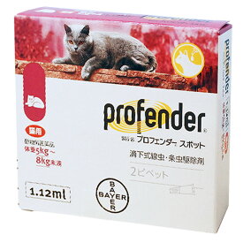 【あす楽】『プロフェンダー スポット 1.12mL (5～8kg未満 猫用) 2本入×1個』【アカ】【東北～九州限定(沖縄除く)】【動物用医薬品】 [寄生虫駆除剤] (C8)