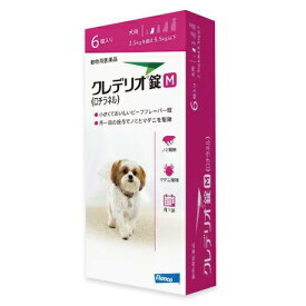 【お取り寄せ】【クレデリオ錠 M 犬用（2.5kg以上5.5kg未満） 6錠×1個】【動物用医薬品】 [ノミ・マダニ駆除薬] (C)