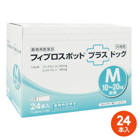 【あす楽】[24本入]【フィプロスポットプラス ドッグM（10～20kg未満） クリニックパック　1.34mL 24本入】【動物用医薬品】 [ノミ・マダニ駆除薬] (発)