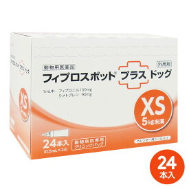 【あす楽】[24本入]【フィプロスポットプラス ドッグXS（5kg未満） クリニックパック　0.5mL 24本入 ×1箱】【東北〜九州限定】【動物用医薬品】 [ノミ・マダニ駆除薬] (発)