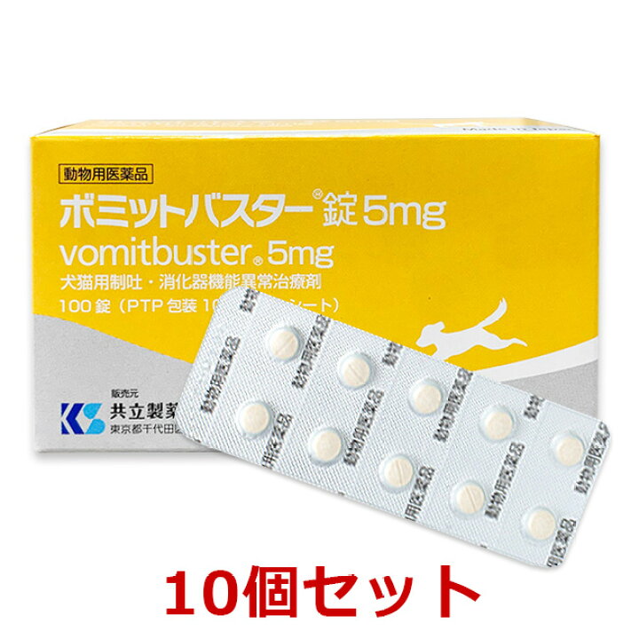 楽天市場 １０個セット ボミットバスター錠 5mg 犬猫用制吐 消化器機能異常治療剤 100錠 １０個 動物用医薬品 消化器官用薬 胃腸薬 発 ペット犬猫療法食動物病院