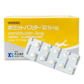 【あす楽】『ボミットバスター錠 5mg 犬猫用制吐・消化器機能異常治療剤 100錠×1個』【動物用医薬品】[消化器官用薬 / 胃腸薬] (C6)