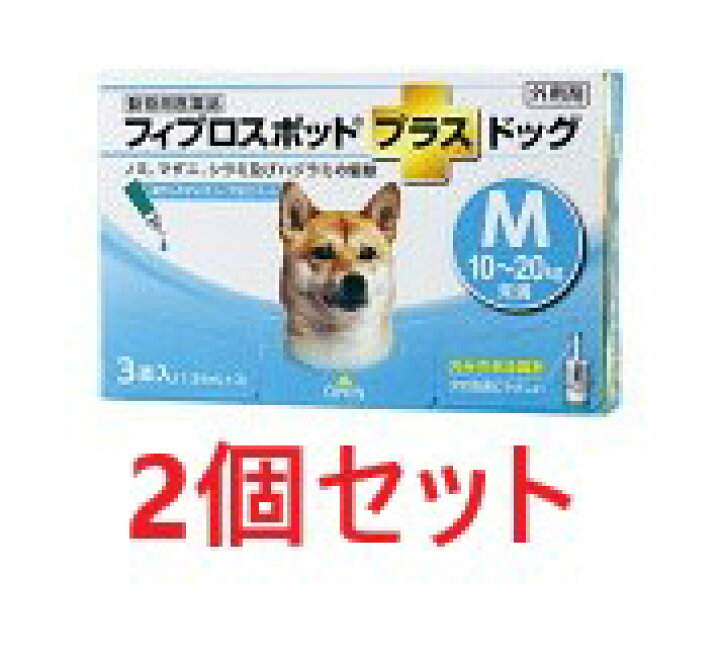 楽天市場 ２個セット フィプロスポットプラス ドッグ M 10 kg未満 1 34ml ３本入 ２個 フィプロスポットプラスドッグ M 犬用 動物用医薬品 ノミ マダニ駆除薬 C ペット犬猫療法食動物病院