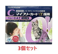 【あす楽】【3箱セット (9本分)】【マイフリーガードα 猫用 3本入 ×3箱】【計9本】【動物用医薬品】 […