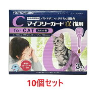 【あす楽】【10箱セット (30本分)】【マイフリーガードα 猫用 3本入 ×10箱】【計30本】【動物用医薬品…